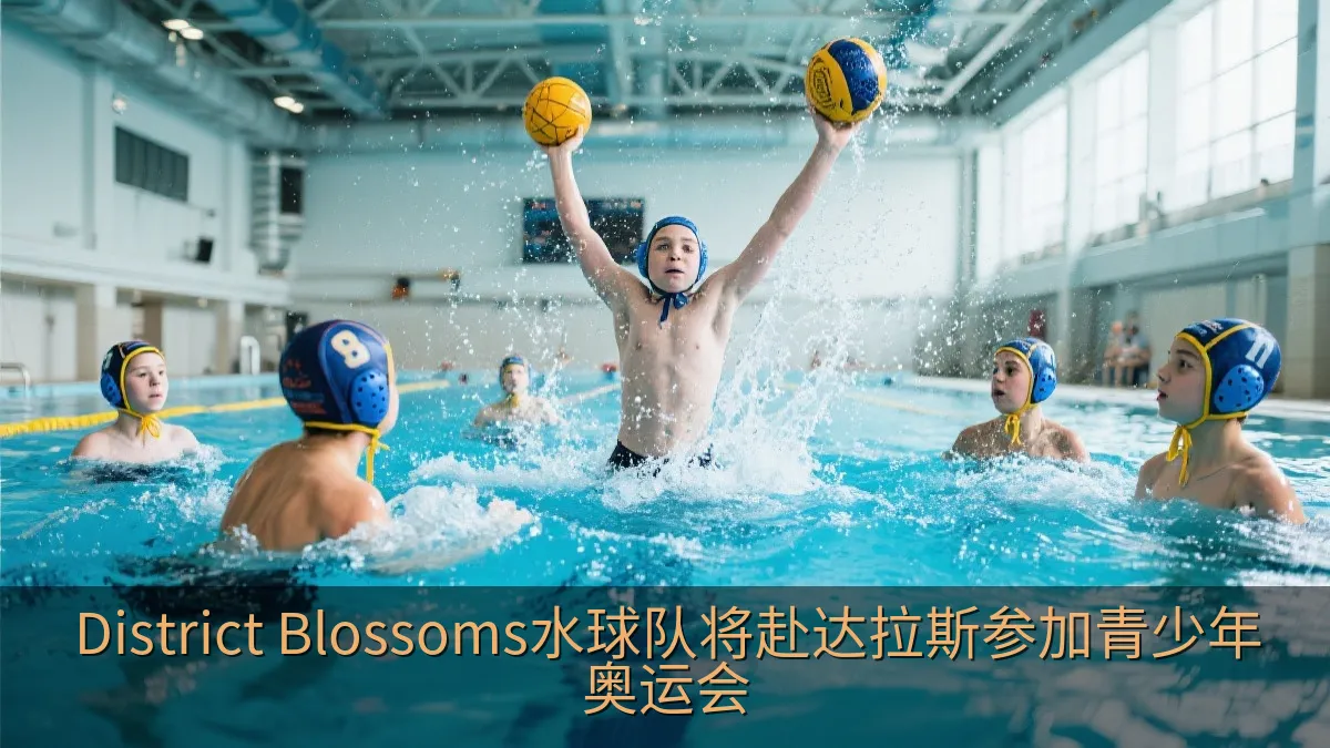 District Blossoms水球队将赴达拉斯参加青少年奥运会