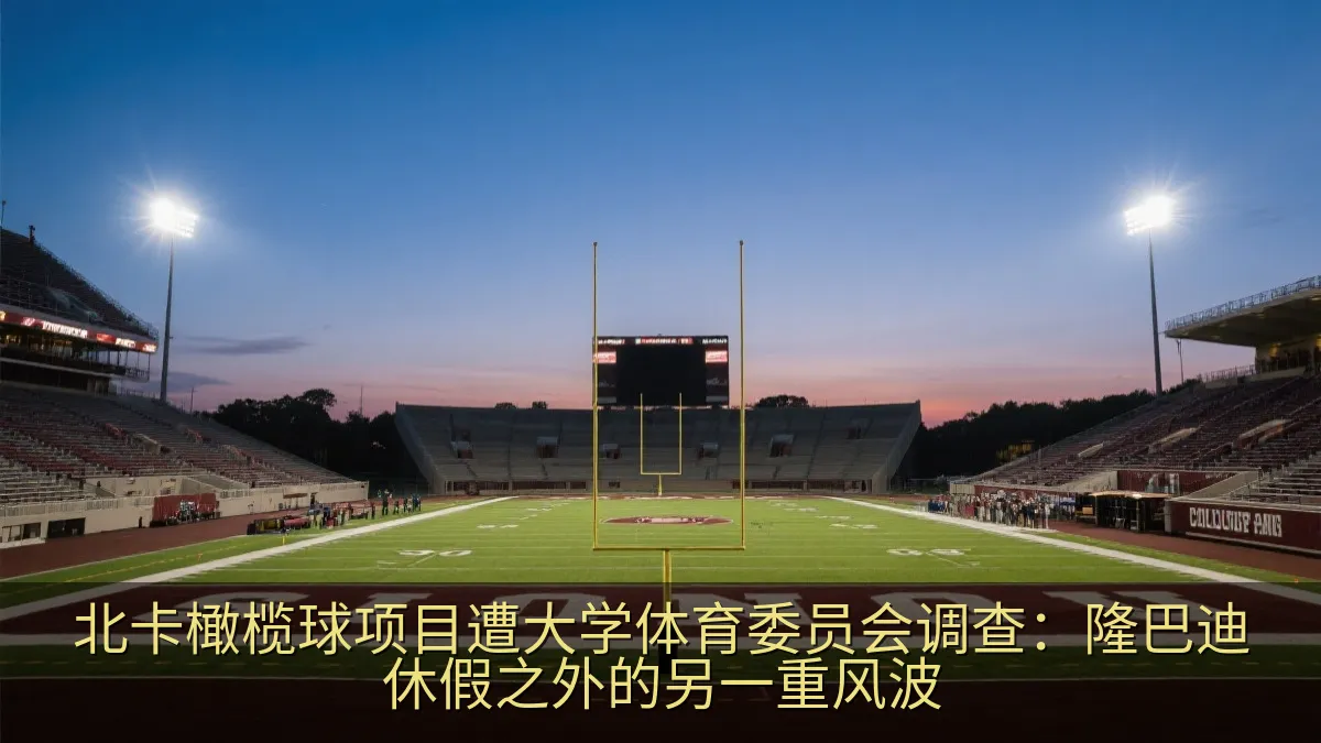 北卡橄榄球项目遭大学体育委员会调查：隆巴迪休假之外的另一重风波