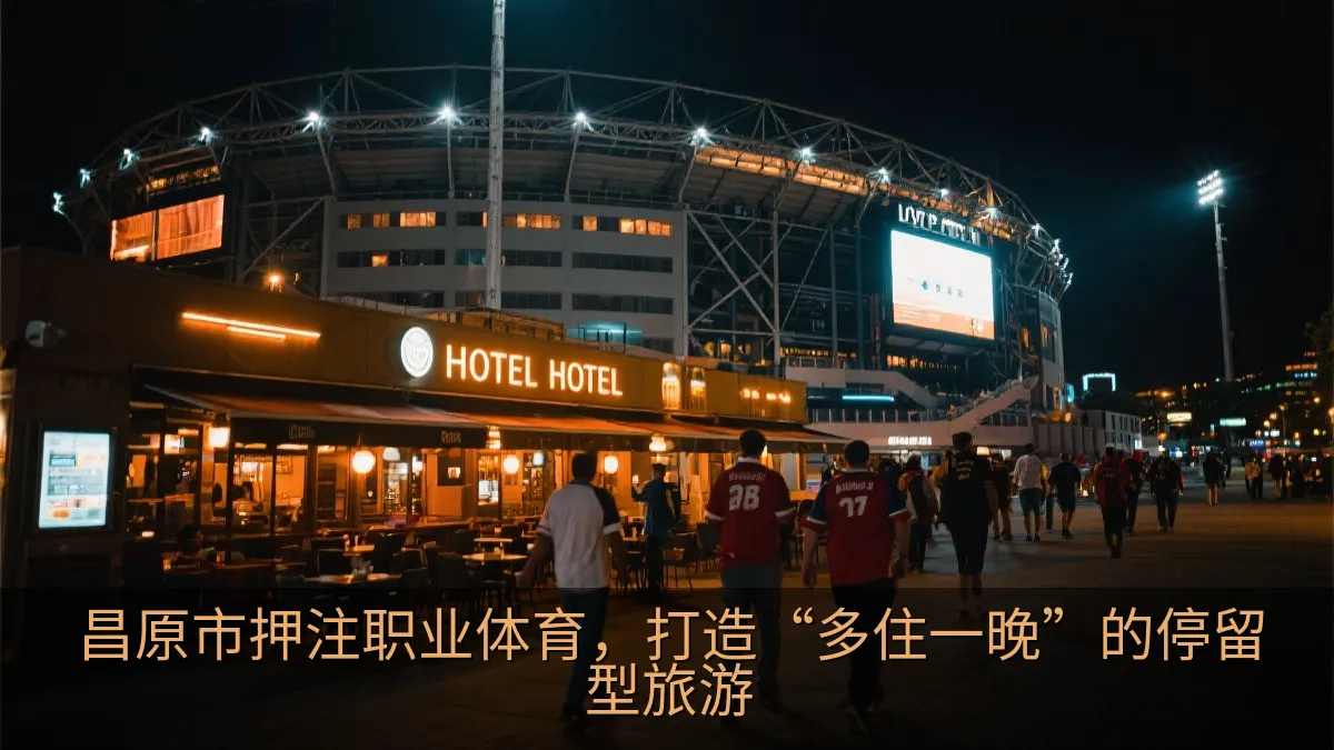 昌原市押注职业体育，打造“多住一晚”的停留型旅游