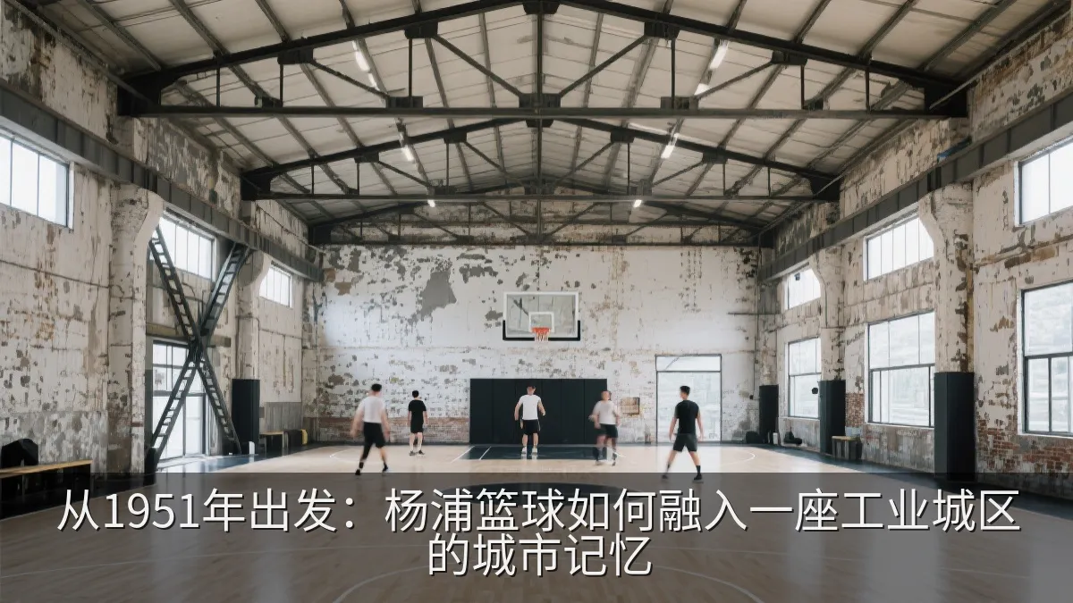 由旧工业厂房改造而成的室内篮球场