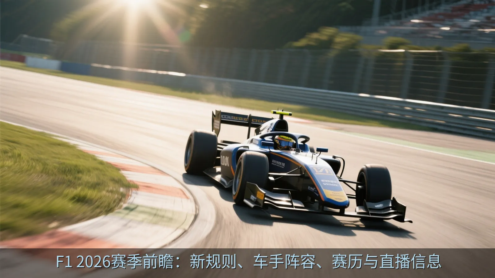 F1 2026赛季前瞻：新规则、车手阵容、赛历与直播信息
